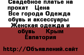 Свадебное платье на прокат › Цена ­ 20 000 - Все города Одежда, обувь и аксессуары » Женская одежда и обувь   . Крым,Евпатория